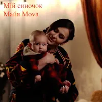 Майя Mova