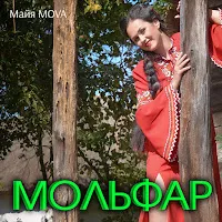Майя Mova — Мольфар — обложка