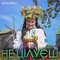 Майя Mova — Не Цілуєш — обложка