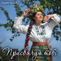 Майя Mova — Присвячую Тобі — обложка