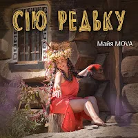 Майя Mova — Сію Редьку — обложка