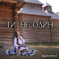 Майя Mova — Ти Не Один — обложка