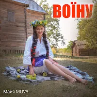 Майя Mova — Воїну — обложка